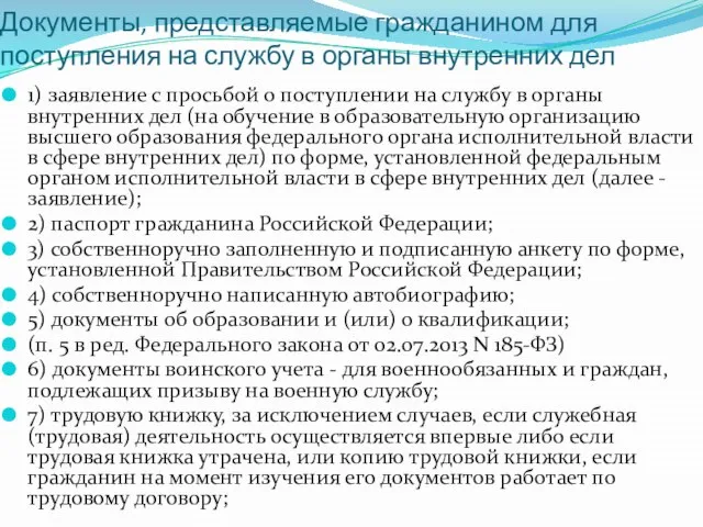 Документы, представляемые гражданином для поступления на службу в органы внутренних дел