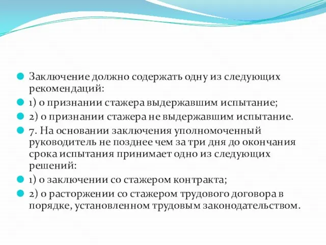 Заключение должно содержать одну из следующих рекомендаций: 1) о признании стажера