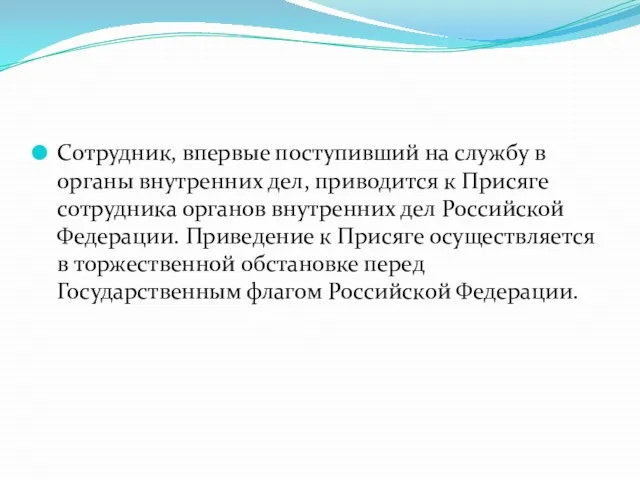 Сотрудник, впервые поступивший на службу в органы внутренних дел, приводится к