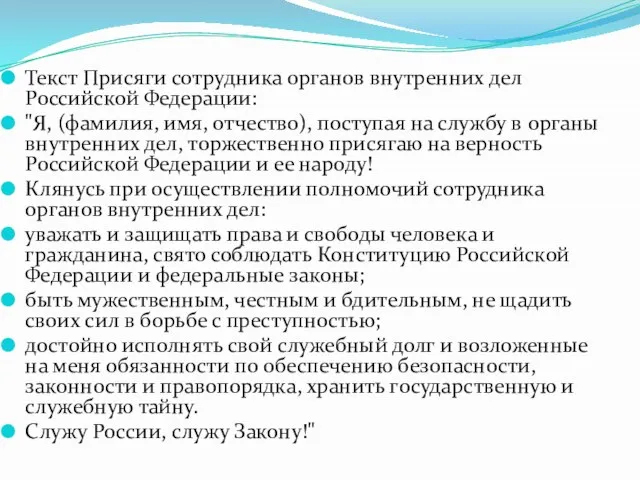 Текст Присяги сотрудника органов внутренних дел Российской Федерации: "Я, (фамилия, имя,