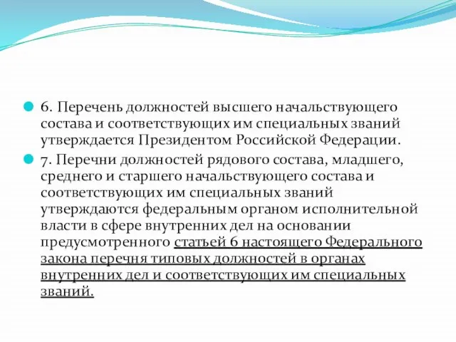 6. Перечень должностей высшего начальствующего состава и соответствующих им специальных званий