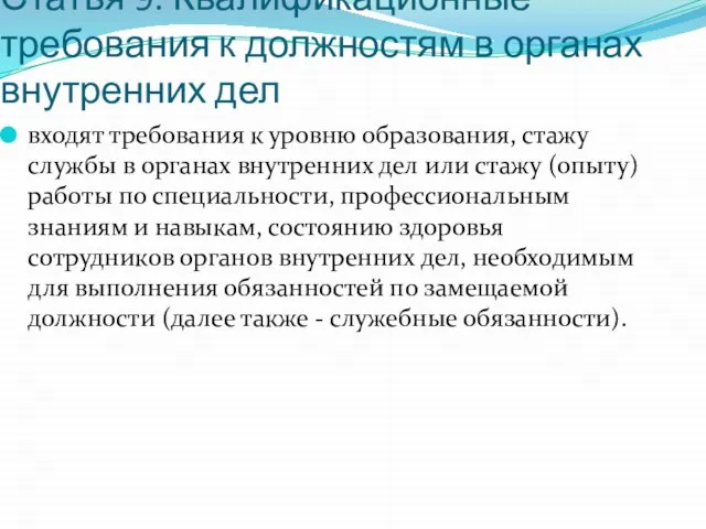 Статья 9. Квалификационные требования к должностям в органах внутренних дел входят