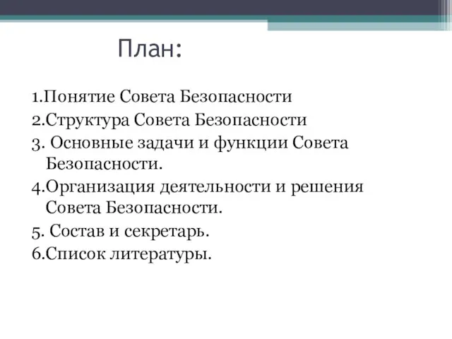 План: 1.Понятие Совета Безопасности 2.Структура Совета Безопасности 3. Основные задачи и