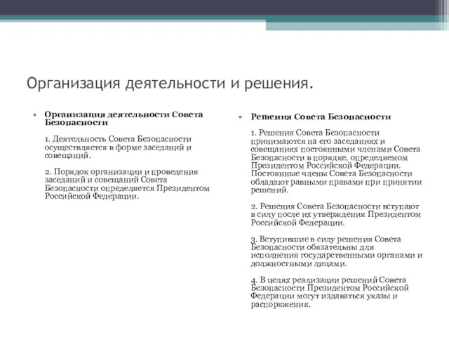 Организация деятельности и решения. Организация деятельности Совета Безопасности 1. Деятельность Совета