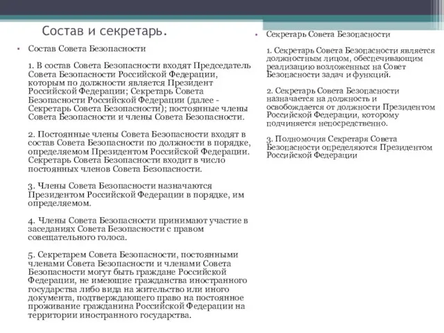 Состав и секретарь. Состав Совета Безопасности 1. В состав Совета Безопасности