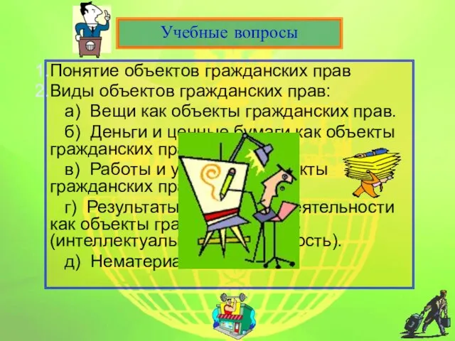 Понятие объектов гражданских прав Виды объектов гражданских прав: а) Вещи как