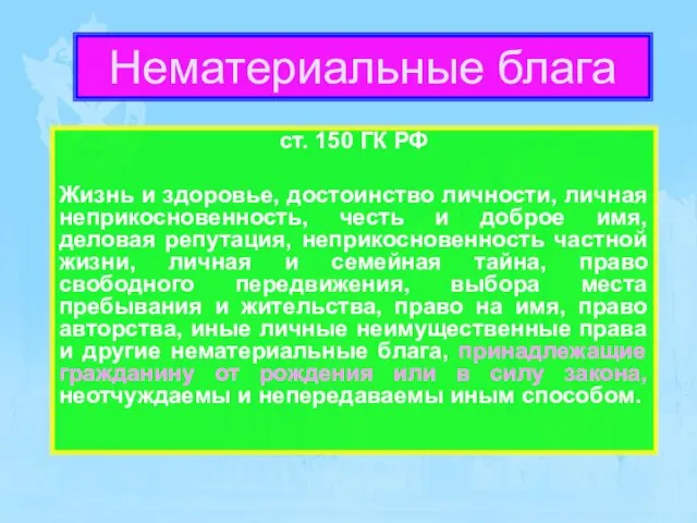 Нематериальные блага ст. 150 ГК РФ Жизнь и здоровье, достоинство личности,