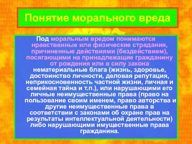 Понятие морального вреда Под моральным вредом понимаются нравственные или физические страдания,