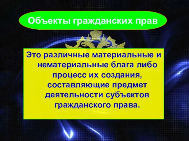 Это различные материальные и нематериальные блага либо процесс их создания, составляющие