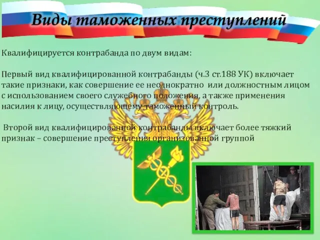 Квалифицируется контрабанда по двум видам: Первый вид квалифицированной контрабанды (ч.3 ст.188