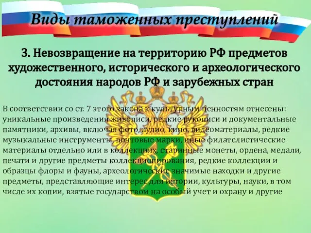 3. Невозвращение на территорию РФ предметов художественного, исторического и археологического достояния