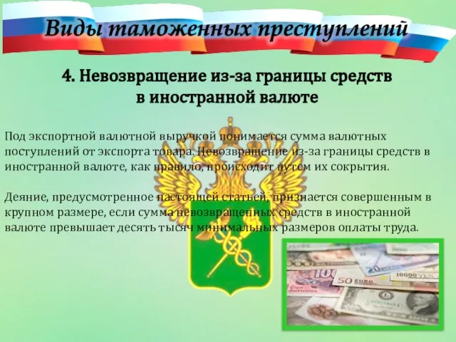 4. Невозвращение из-за границы средств в иностранной валюте Под экспортной валютной