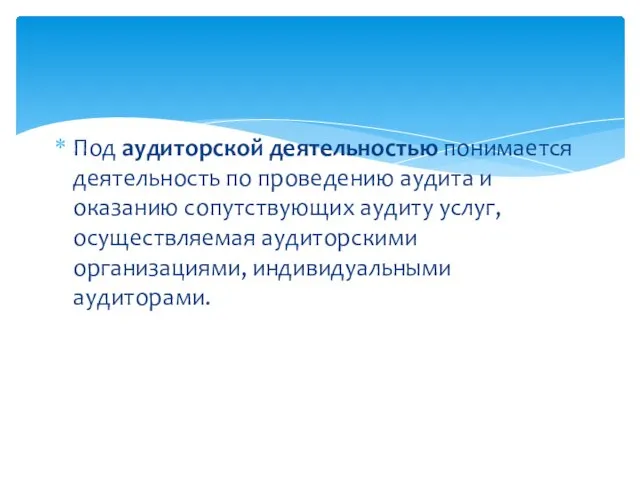 Под аудиторской деятельностью понимается деятельность по проведению аудита и оказанию сопутствующих