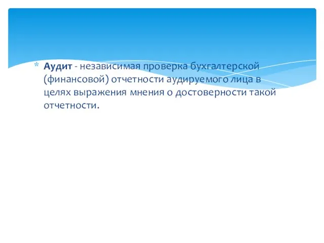 Аудит - независимая проверка бухгалтерской (финансовой) отчетности аудируемого лица в целях