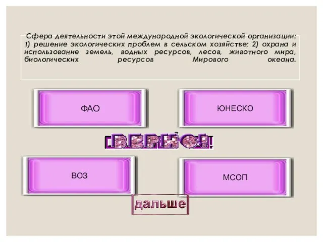 Сфера деятельности этой международной экологической организации: 1) решение экологических проблем в