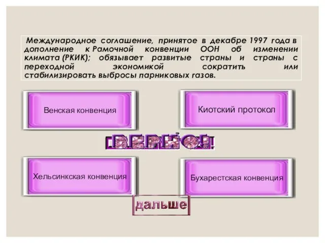 Международное соглашение, принятое в декабре 1997 года в дополнение к Рамочной