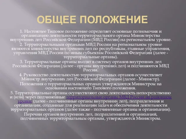 Общее положение 1. Настоящее Типовое положение определяет основные полномочия и организацию