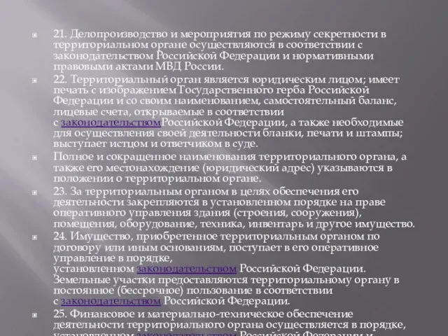 21. Делопроизводство и мероприятия по режиму секретности в территориальном органе осуществляются