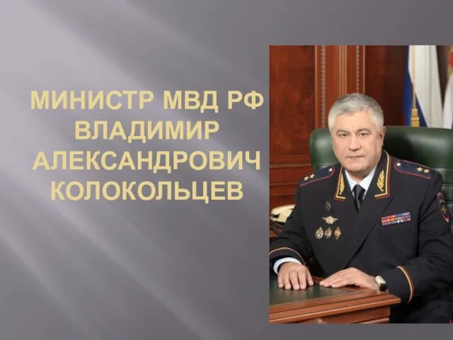 Министр Мвд рф Владимир Александрович Колокольцев