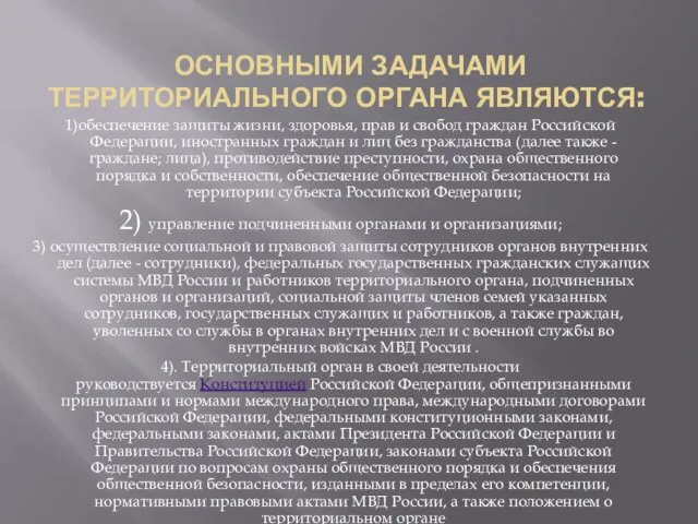 Основными задачами территориального органа являются: 1)обеспечение защиты жизни, здоровья, прав и