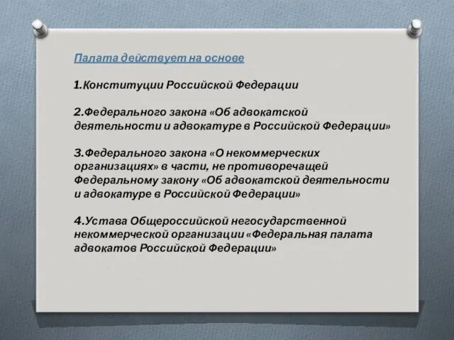 Палата действует на основе 1.Конституции Российской Федерации 2.Федерального закона «Об адвокатской