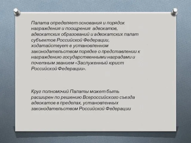 Палата определяет основания и порядок награждения и поощрения адвокатов, адвокатских образований