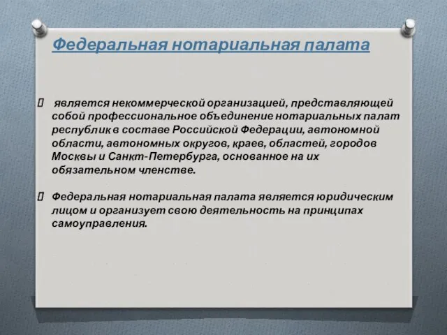 Федеральная нотариальная палата является некоммерческой организацией, представляющей собой профессиональное объединение нотариальных