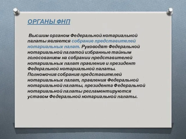 ОРГАНЫ ФНП Высшим органом Федеральной нотариальной палаты является собрание представителей нотариальных