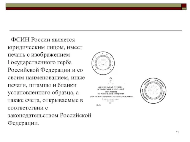 ФСИН России является юридическим лицом, имеет печать с изображением Государственного герба