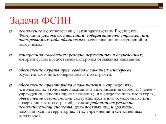 Задачи ФСИН исполнение в соответствии с законодательством Российской Федерации уголовных наказаний,