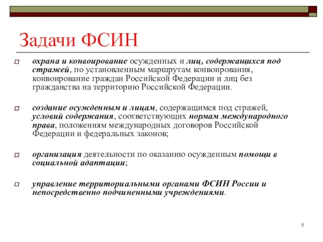 Задачи ФСИН охрана и конвоирование осужденных и лиц, содержащихся под стражей,