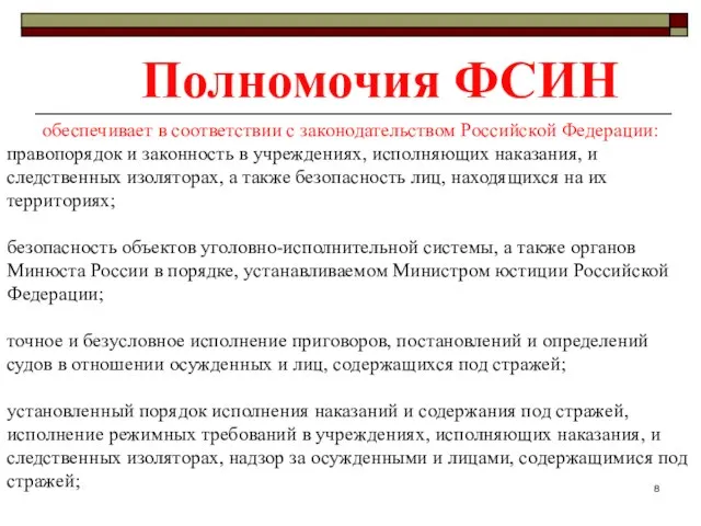 Полномочия ФСИН обеспечивает в соответствии с законодательством Российской Федерации: правопорядок и