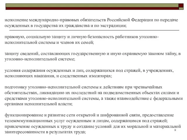 исполнение международно-правовых обязательств Российской Федерации по передаче осужденных в государства их