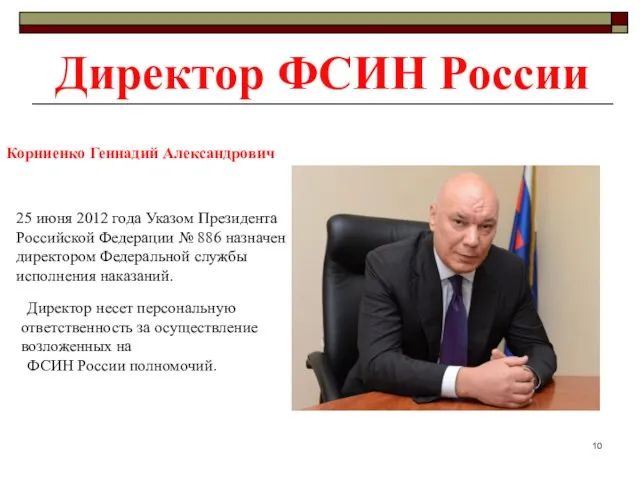 Директор ФСИН России Корниенко Геннадий Александрович 25 июня 2012 года Указом