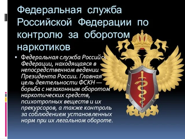 Федеральная служба Российской Федерации по контролю за оборотом наркотиков Федеральная служба