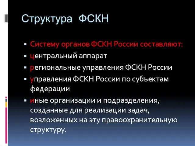 Структура ФСКН Систему органов ФСКН России составляют: центральный аппарат региональные управления