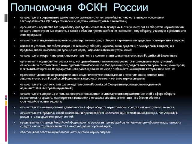 Полномочия ФСКН России осуществляет координацию деятельности органов исполнительной власти по организации