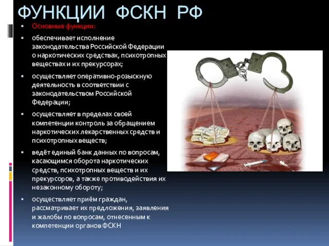 ФУНКЦИИ ФСКН РФ Основные функции: обеспечивает исполнение законодательства Российской Федерации о