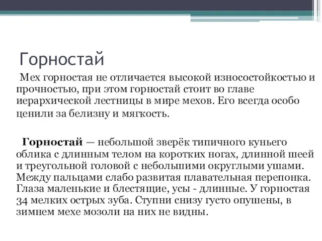 Горностай Мех горностая не отличается высокой износостойкостью и прочностью, при этом