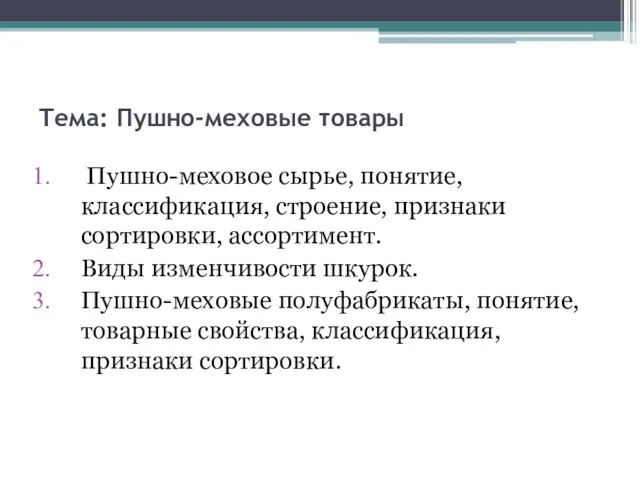 Тема: Пушно-меховые товары Пушно-меховое сырье, понятие, классификация, строение, признаки сортировки, ассортимент.