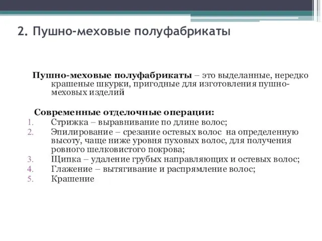 2. Пушно-меховые полуфабрикаты Пушно-меховые полуфабрикаты – это выделанные, нередко крашеные шкурки,