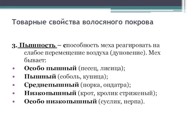 Товарные свойства волосяного покрова 3. Пышность – способность меха реагировать на