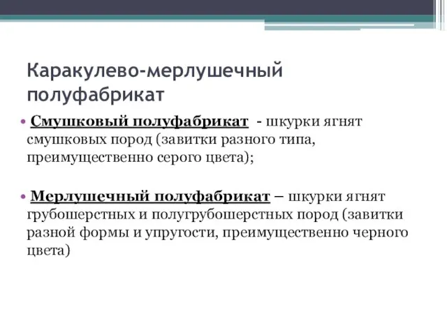 Каракулево-мерлушечный полуфабрикат Смушковый полуфабрикат - шкурки ягнят смушковых пород (завитки разного