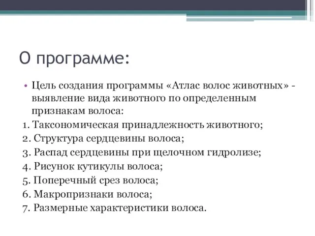 О программе: Цель создания программы «Атлас волос животных» -выявление вида животного