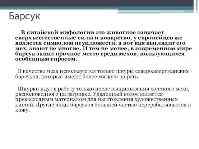 Барсук В китайской мифологии это животное означает сверхъестественные силы и коварство,