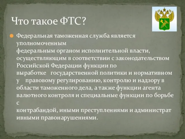 Федеральная таможенная служба является уполномоченным федеральным органом исполнительной власти, осуществляющим в