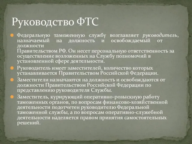 Федеральную таможенную службу возглавляет руководитель, назначаемый на должность и освобождаемый от