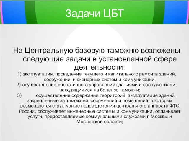 Задачи ЦБТ На Центральную базовую таможню возложены следующие задачи в установленной