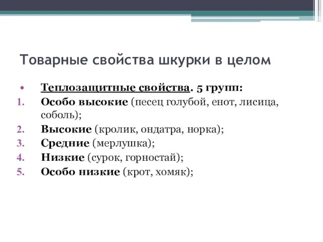 Товарные свойства шкурки в целом Теплозащитные свойства. 5 групп: Особо высокие