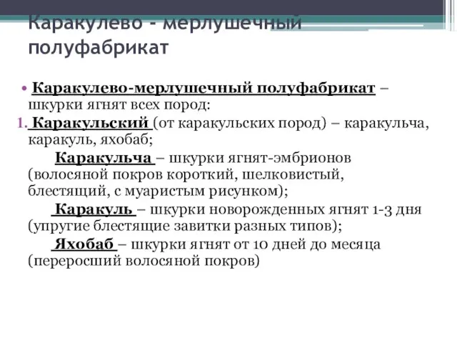 Каракулево - мерлушечный полуфабрикат Каракулево-мерлушечный полуфабрикат – шкурки ягнят всех пород: